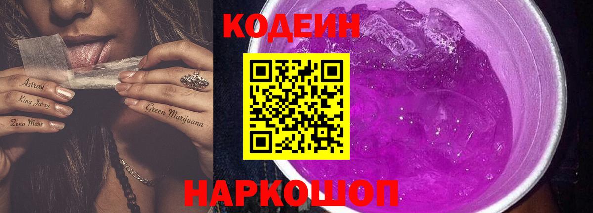 Кодеиновый сироп Lean Purple Drank Скопин