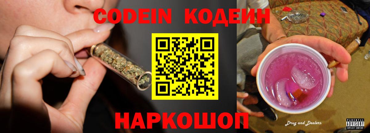 Кодеиновый сироп Lean Purple Drank  Кодеин Purple Drank  Вход с VPN  Скопин 